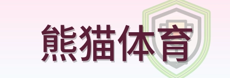 熊猫体育 Logo